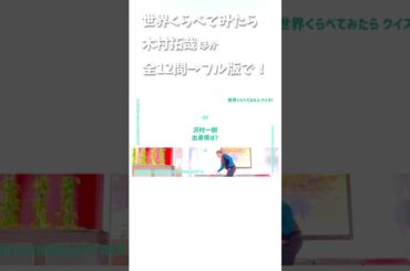 世界くらべてみたら #木村拓哉 #沢村一樹 #中村アン