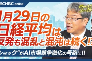 【1月29日(水)東京株式市場】日経平均株価は反発、DeepSeekショック余波で半導体株戻り続かず／日本株はエヌビディア次第／ASML・アドテスト好決算／任天堂やソニーGに思惑買いも／フジHDなぜ⇧