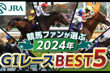 【競馬ファンが選ぶ！】2024年GⅠレース BEST5 | JRA公式