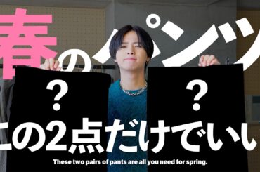 【保存版】アパレルディレクターが春ファッション初心者向けパンツ2点を紹介！これで完璧！【ファッション】