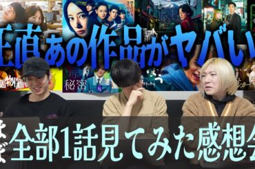【冬期ドラマ】明暗ハッキリ…あの作品が今期いちの神作！？あれは視聴継続できるのか？GP帯全ドラマ第1話見てみた大感想会。