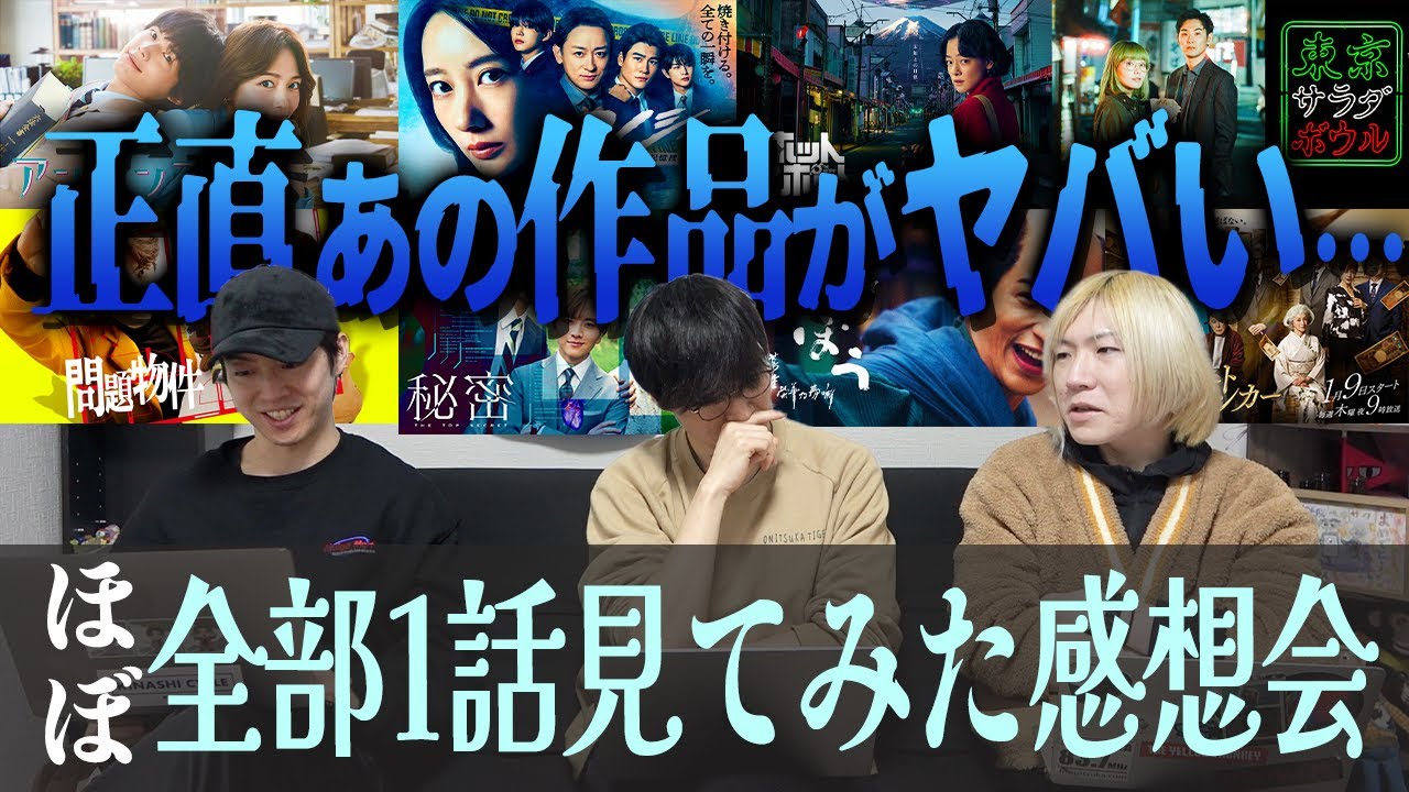 【冬期ドラマ】明暗ハッキリ…あの作品が今期いちの神作!?あれは視聴継続できるのか?GP帯全ドラマ第1話見てみた大感想会。 【冬期ドラマ】明暗ハッキリ…あの作品が今期いちの神作!?あれは視聴継続できるのか?GP帯全ドラマ第1話見てみた大感想会。