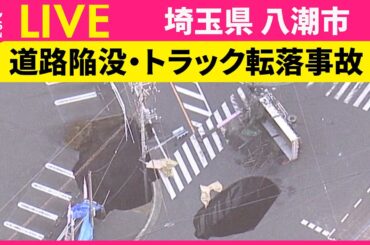 【ライブ】道路陥没“下水道の緊急放流”準備　…トラック運転手の救助難航　埼玉・八潮市──（日テレNEWS LIVE）