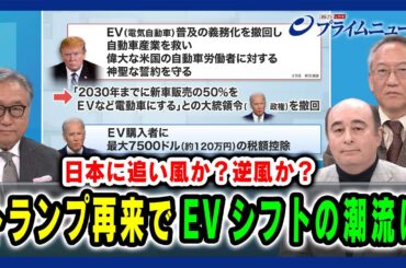 【日本に追い風か？逆風か？】トランプ再来でEVシフトの潮流は 中西孝樹×ジョセフ・クラフト×柯隆 2025/1/29放送＜前編＞