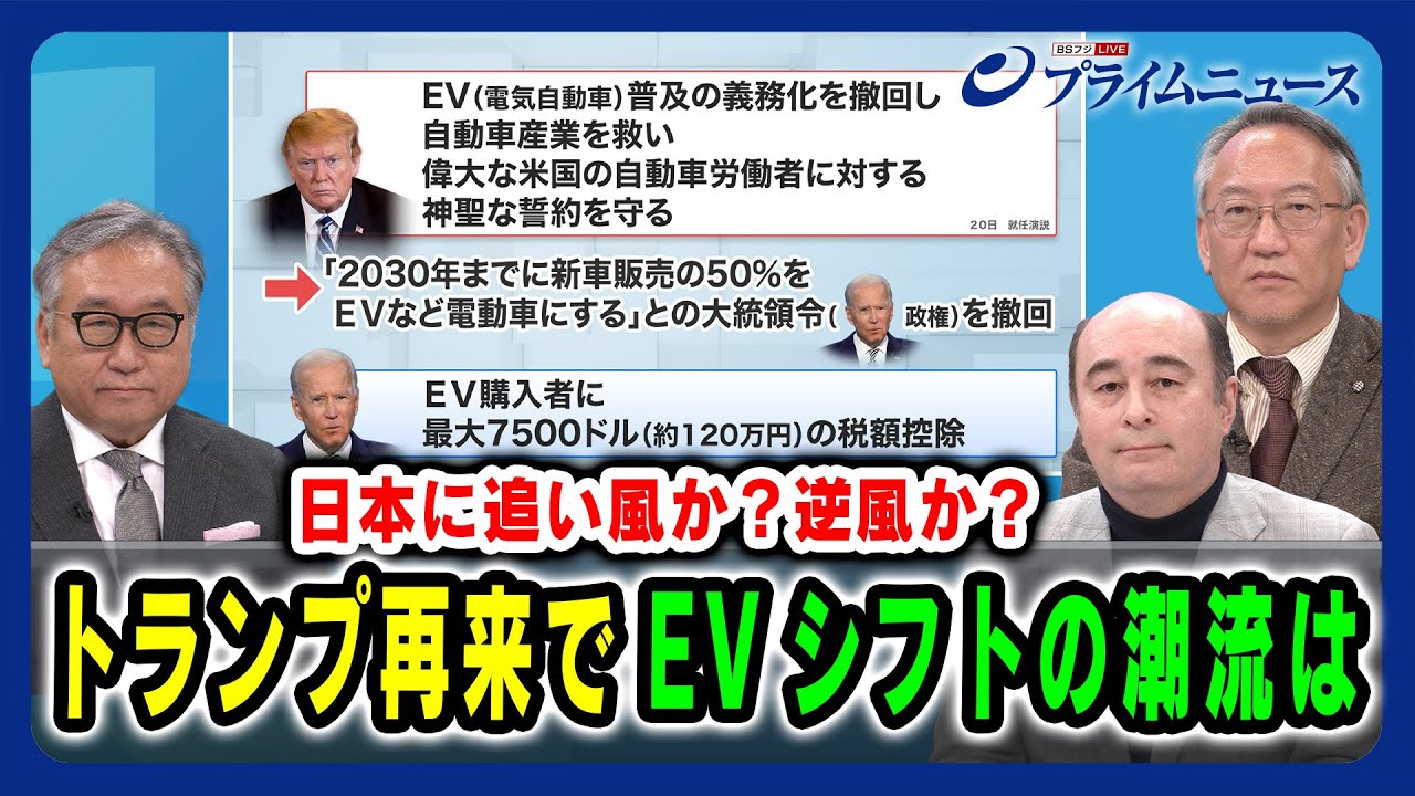 【日本に追い風か?逆風か?】トランプ再来でEVシフトの潮流は 中西孝樹×ジョセフ・クラフト×柯隆 2025/1/29放送<前編> 【日本に追い風か?逆風か?】トランプ再来でEVシフトの潮流は 中西孝樹×ジョセフ・クラフト×柯隆 2025/1/29放送<前編>