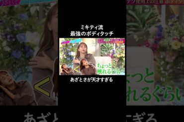ミキティ流ボディタッチ✨　#山里亮太 #鈴木愛理 #藤本美貴 #恋愛  #あざとくて何が悪いの #恋愛アドバイス