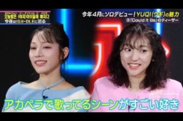 【(G)I-DLE特集】武田玲奈さんイチ押し！YUQI の魅力を熱弁🔥【公式切り抜き】