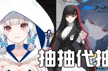 【蔚藍檔案日版】莉央&寧瑠(制服) 抽抽【天使Vtuber小雪Yukichan】#台灣Vtuber #Vtuber