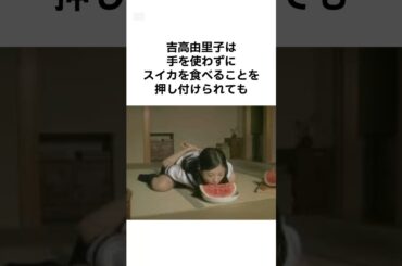 【最高に可愛い女優】吉高由里子の気合の入った雑学 #shorts #雑学