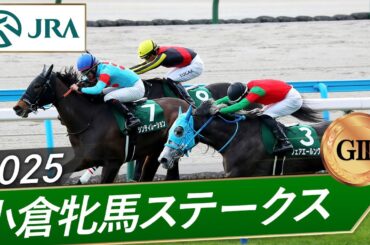 2025年 小倉牝馬ステークス（GⅢ） | フェアエールング・シンティレーション | JRA公式