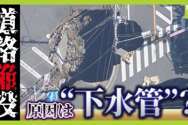 【道路陥没】現場の状況は？転落したトラックの救助は難航…陥没原因は“下水管に穴”か　全国どこでも潜む「リスク」とは？専門家が解説（2025年1月29日）