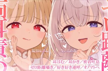 【KU100/ASMR】両側からはむっ♡両耳ゼロ距離囁き＆あまあま吐息が脳に響く♡睡眠導入耳責めASMR♡【 #かりめあ 】EarCleaning,Whispering,RelaxSleeping