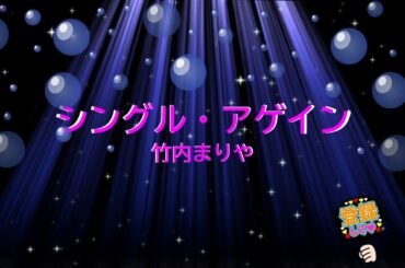 シングル・アゲイン / 竹内まりや　[歌える音源] (歌詞あり　1989年  ガイドメロディーなし　オフボーカル　karaoke)