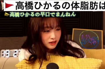 高橋ひかるの体脂肪率と体重公開！[高橋ひかる]