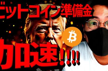 【速報】ビットコイン準備金議論が加速！XRPも準備金に！？