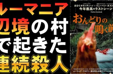映画『おんどりの鳴く前に』珍しいルーマニア映画【ヨーロッパ新世紀 ミステリ 映画レビュー 考察 興行収入 興収 filmarks】