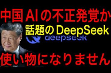 【衝撃】中国AI「DeepSeek」使い物にならないことが発覚したうえに米国の技術不正取得の疑惑で三日天下に！【JAPAN 凄い日本と世界のニュース】