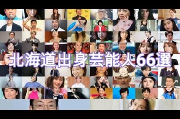 北海道出身芸能人66選