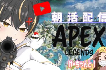 【#APEX】お散歩ペックス (＃参加〇)けーちゃんと‼‼＃両声類