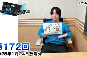 小林千晃のBlue Monologue 第172回(2025年1月24日放送分)