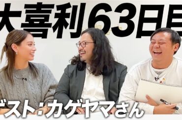 【63日目】カゲヤマさんと一緒に大喜利させてもらいました