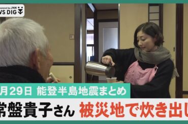 【1月29日 能登半島地震まとめ】常盤貴子さんが被災地で炊き出し/馳知事が石破総理に予算措置要望/冬型の気圧配置に/伝統の加賀野菜を守れ/北陸新幹線延伸について専門家講演　他