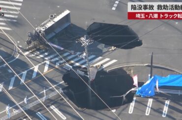 【速報】陥没事故、救助活動続く 埼玉・八潮、トラック転落