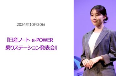 ●FLaMmeカメラ●有村架純『日産ノート e-POWER 乗りステーション発表会』
