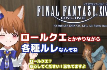 【FF14：参加型】 あやのちゃんのロールクエとかルレとかおしゃべりとか！ 【みゆちゃんねる】