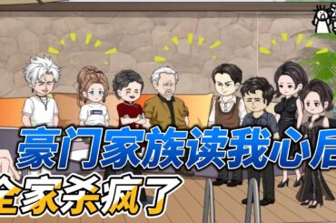 [MULTI SUB]续集动画【豪门家族读我心后，全家杀疯了】家人都转性了，原来是听到了我的心声！ #沙雕轻漫 #SDQM