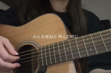 生活革命/PEDRO 弾き語りカバー