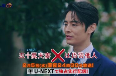 【予告】ドラマNEXT 「五十嵐夫妻は偽装他人」　第5話