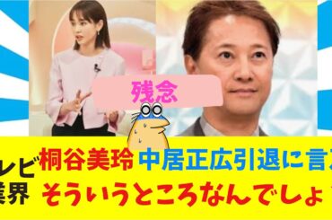 桐谷美玲、中居正広引退に言及 【2chまとめ】【2chスレ】【5chスレ】