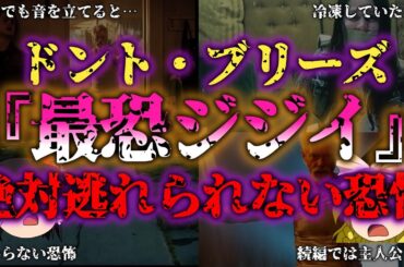 【ゆっくり解説】映画『ドント・ブリーズ』がトラウマな理由！最恐ジジイ降臨『闇学』