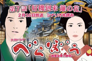 NHK大河ドラマ　べらぼう　~蔦重栄華乃夢噺~第7話「好機到来 籬の花」 (まがき)ドラマ展開・先読み解説  この記事は ドラマの行方を予測して お届けいたします  2025年2月16日放送予定