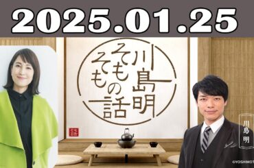 川島明 そもそもの話 2025年01月25日