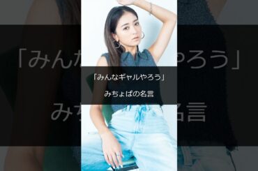 「みんなギャルやろう」みちょぱの名言 #shorts #雑学 #成功 #金持ち #仕事 #起業 #スタートアップ #稼ぐ #成功者 #成功ストーリー #起業家 #芸能人 #ハリウッド #ビジネス