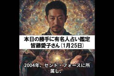 勝手に有名人占い鑑定！（1月25日生まれ、皆藤愛子さん）