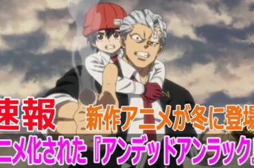 アニメ化された『アンデッドアンラック』、新作アニメが冬に登場！