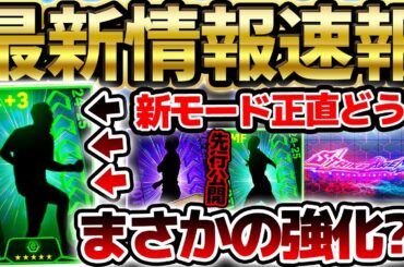 【先行公開】"まさかの強化"選手が明日やってくる？！リーグ＆CL週間W搭載確定だ！新モード実際どう？！ 1/29イーフト最新情報まとめ【eFootball/イーフト2024アプリ】