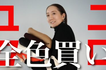 【UNIQLO:C購入品】可愛すぎて思わず全色買いしたスムースコットンクルーネックセーターを使って大人コーデ紹介