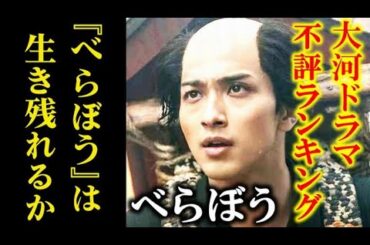 ｢べらぼう｣ 視聴者の評価と大河ドラマ不評ランキングを紹介…ドラマ感想