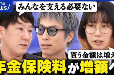 【年金保険料】厚生年金…増額は社会のため？現役世代の負担が大きすぎ？賛成派・反対派と考える｜アベプラ