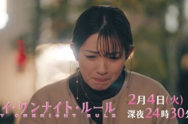 【予告】ドラマチューズ！『マイ・ワンナイト・ルール』 第5話｜テレビ東京