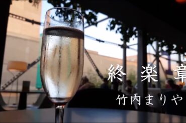 竹内まりや・終楽章