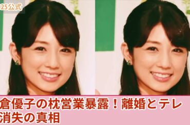 【衝撃】小倉優子が強要され続けた枕営業の実態...フジの大物プロデューサーの夜の相手をした”ゆうこりん”の末路に驚きを隠せない！二度の離婚を経験した彼女がテレビから消された真相に言葉を失う！