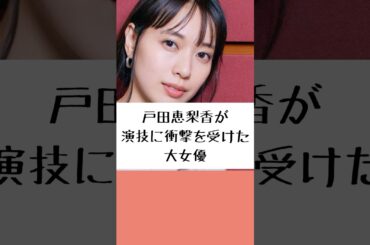 「頭から離れなくて…」戸田恵梨香が圧倒された大女優の演技#戸田恵梨香 #田中裕子 #俳優 #エピソード