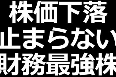 ついに8月暴落の安値割れた株