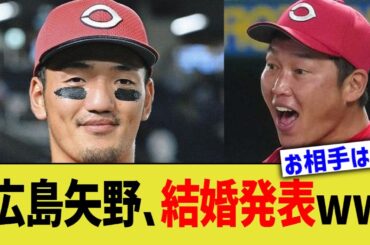 広島矢野、結婚発表…ん？？