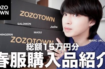 ZOZOTOWNで爆買いした15万円分の春服を紹介するよ！